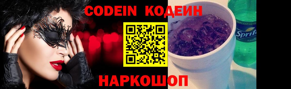 Кодеин Purple Drank Сочи